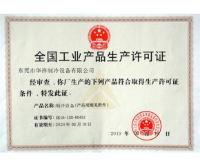 工業(yè)生產許可證