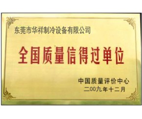 全國質量信得過單位