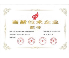 高新技術企業(yè)證書